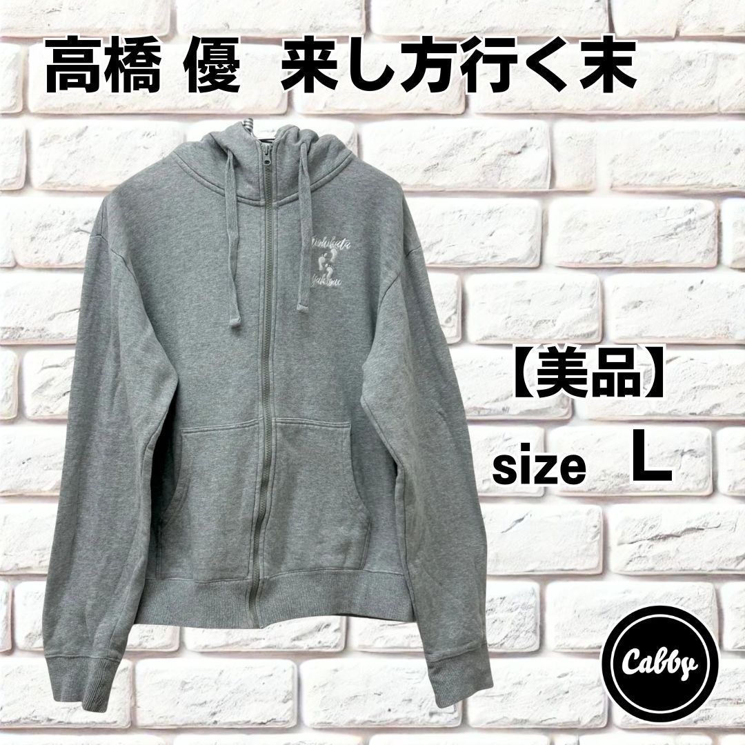 高橋 優 来し方行く末 ジップアップパーカー グレー