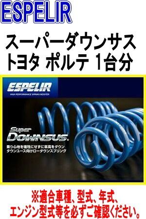 ESPELIR エスペリア スーパーダウンサス トヨタ ポルテ 1台分 EST-604