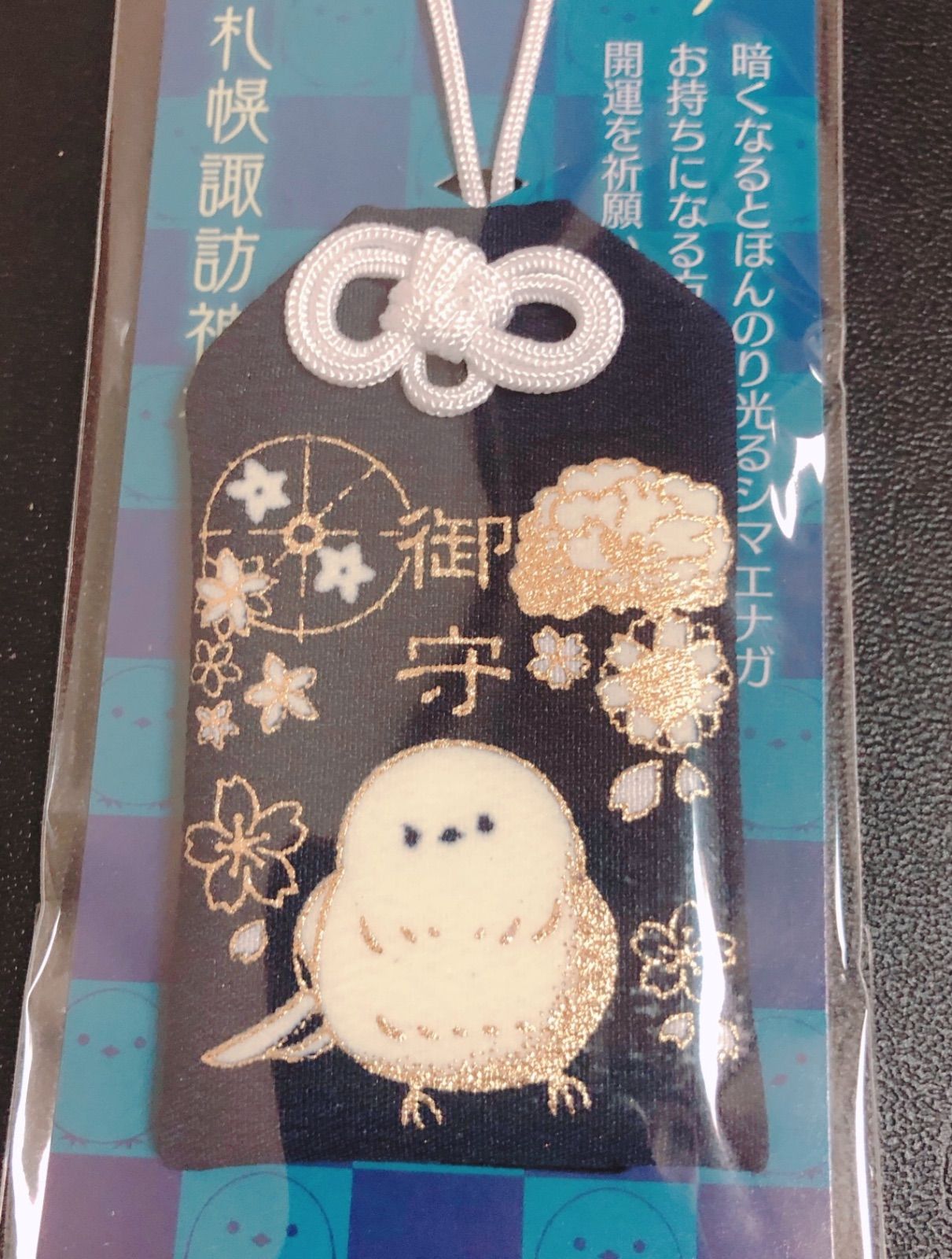 札幌/諏訪神社/限定/シマエナガ♡蓄光御守り/ - メルカリ