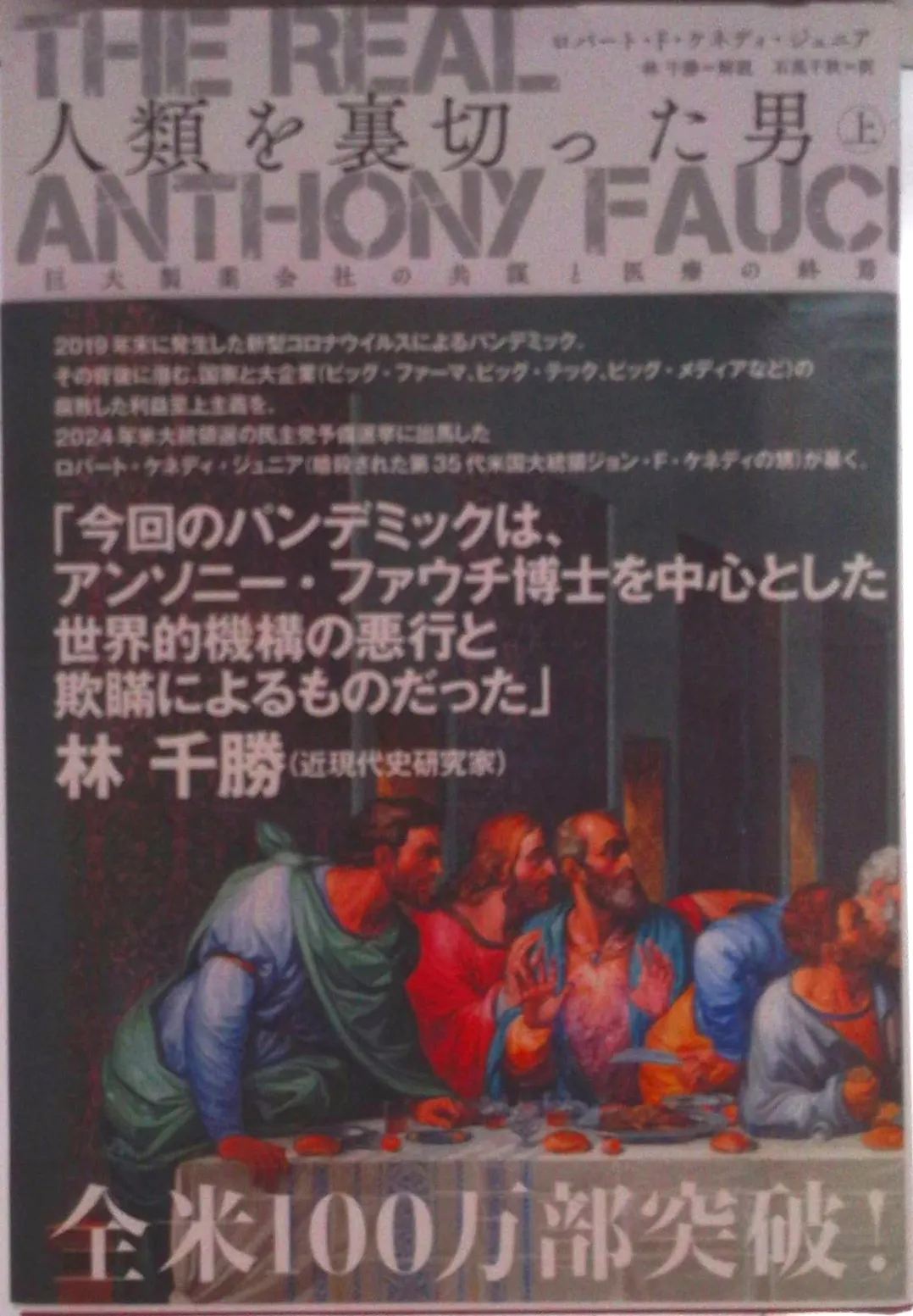 リアル　アンソニー　ファウチ　人類を裏切った男 上中下巻　3冊セット The Real Anthony Fauci - 人類を裏切った男(中) アンソニー