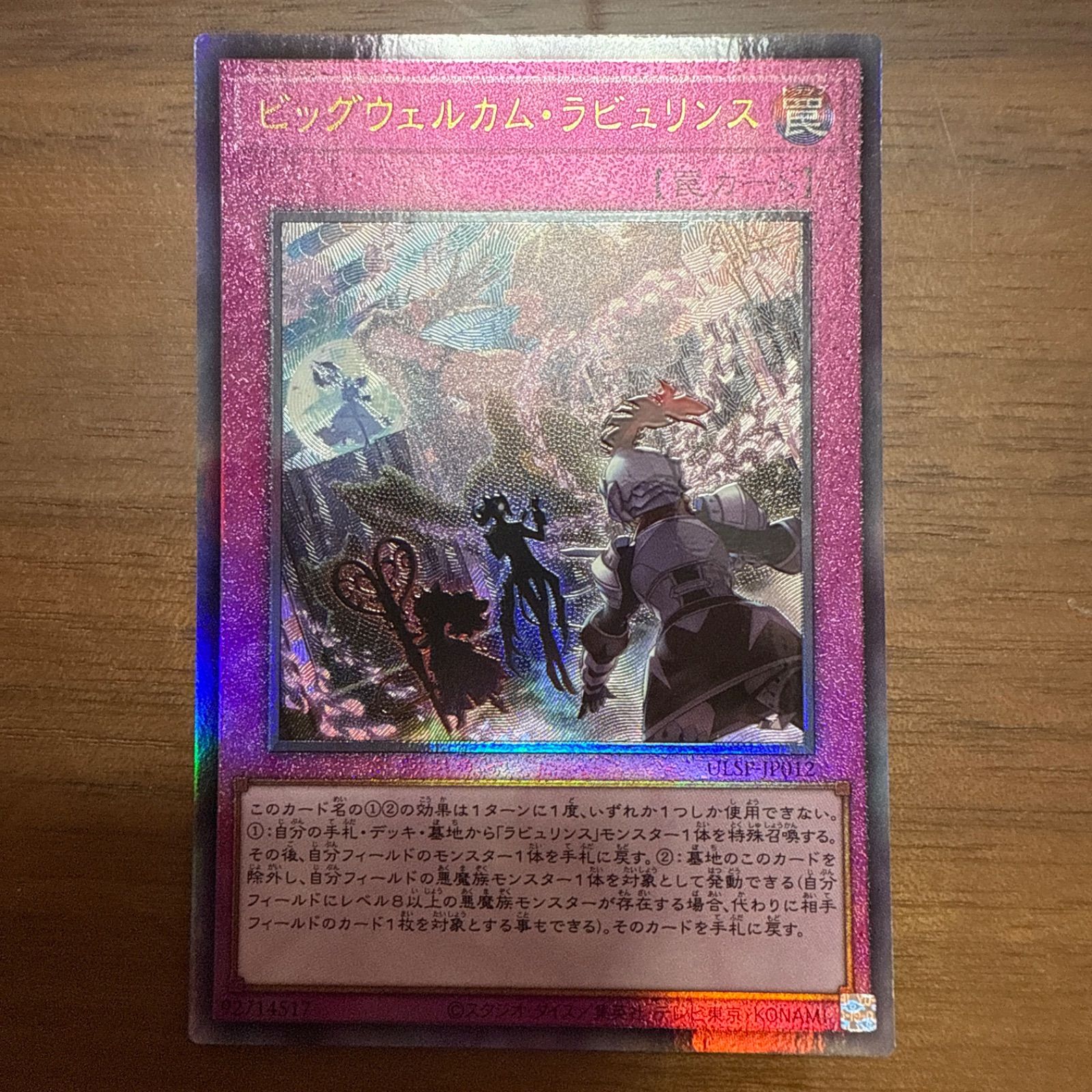 遊戯王 ビッグウェルカムラビュリンス レリーフ - メルカリ