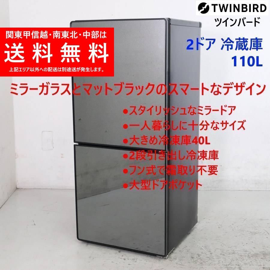 ツインバード 110L 2ドア 冷蔵庫 HR-EJ11 右開き ミラードア 203h12 