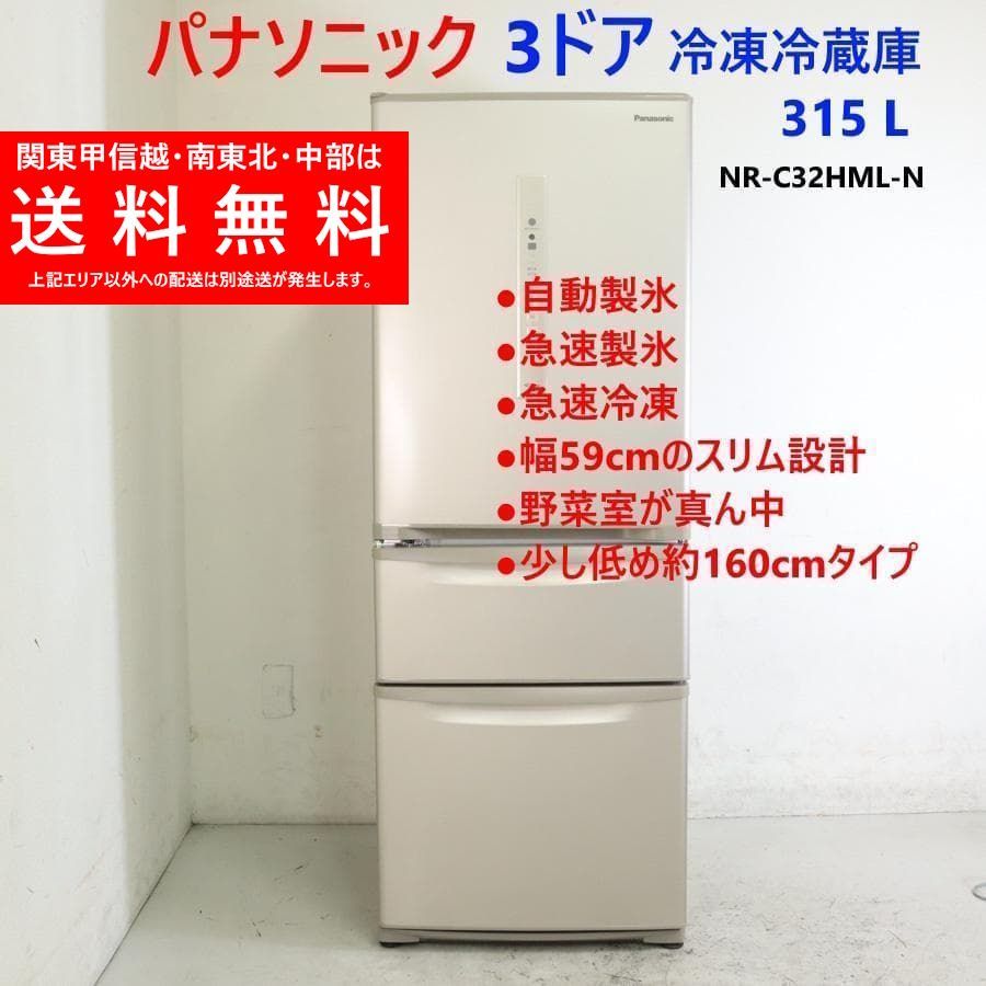 パナソニック 315L 3ドア 冷蔵庫 NR-C32HML-N 自動製氷 左開き パナソニック 315L 3ドア 冷蔵庫 NR-C32HML-N 自動製氷 左開き 262h03