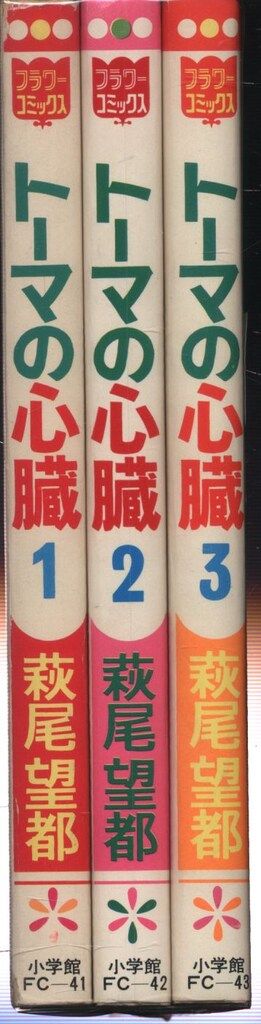小学館 フラワーコミックス 萩尾望都 トーマの心臓 全3巻 初版セット
