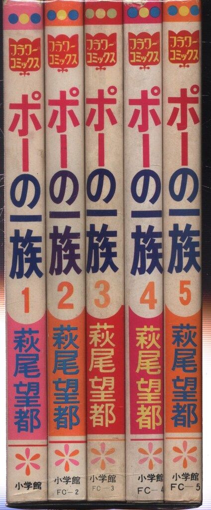 小学館 フラワーコミックス 萩尾望都 ポーの一族 全5巻 初版セット