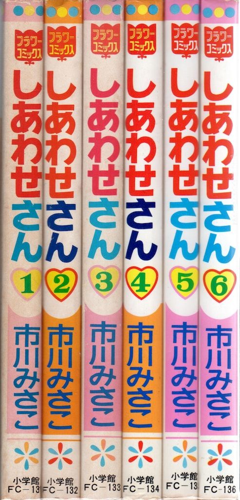 小学館 フラワーコミックス 市川みさこ しあわせさん全6巻 セット