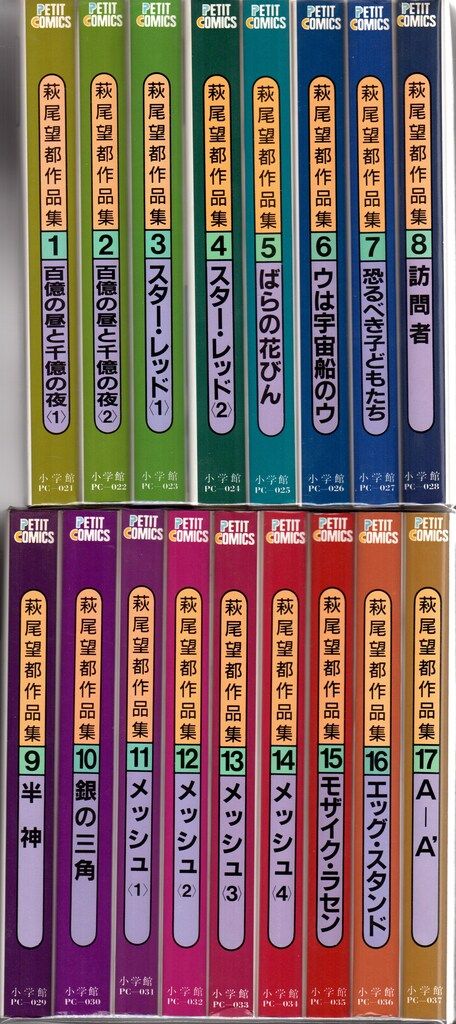 小学館 プチコミックス 萩尾望都 萩尾望都作品集第Ⅱ期 全17巻 セット