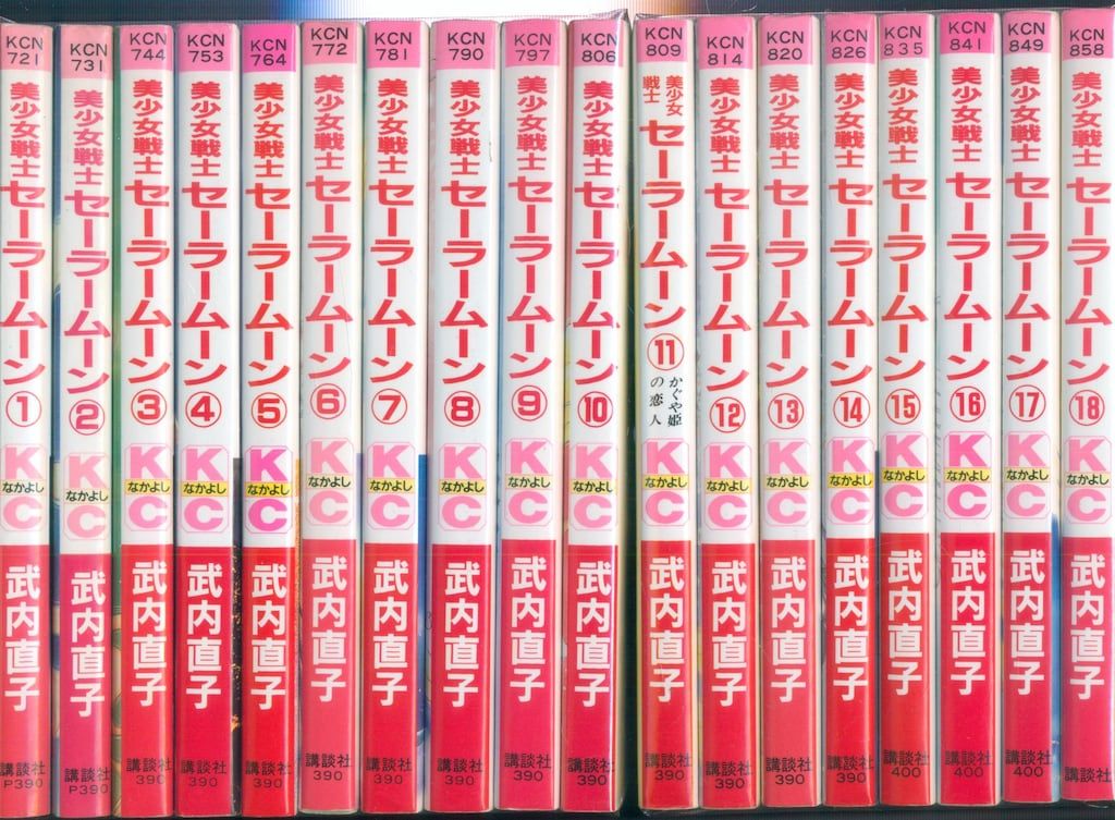 講談社 なかよしKC 武内直子 美少女戦士セーラームーン 旧装丁 全18巻 初版セット
