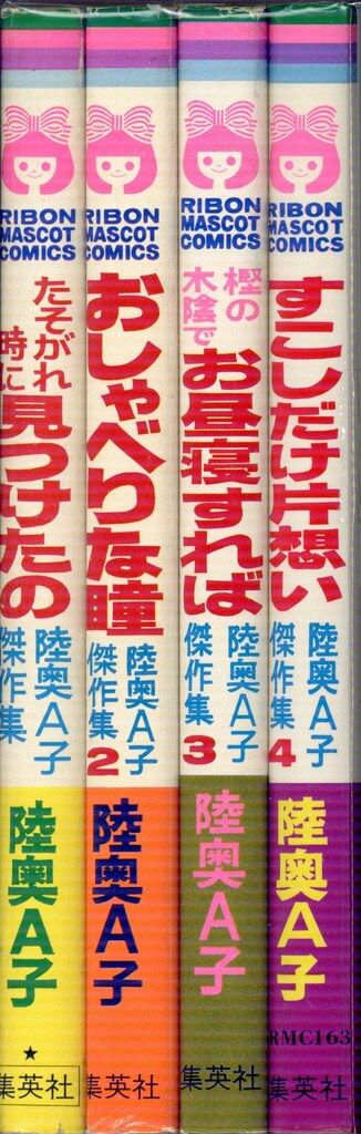 集英社 りぼんマスコットコミックス 陸奥A子 陸奥A子傑作集 全4巻