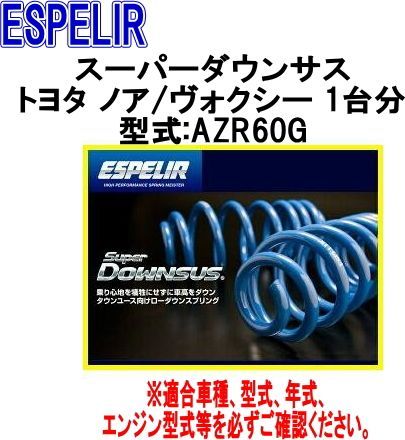 ESPELIR エスペリア スーパーダウンサス トヨタ ノア|ヴォクシー 1台分 EST-609