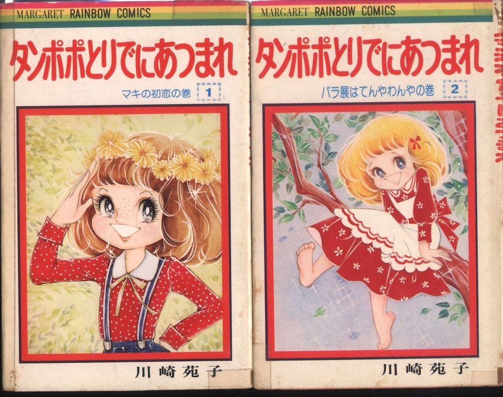 タンポポとりでにあつまれ　全２巻　川崎苑子 川崎苑子「タンポポとりでにあつまれ」全2巻 マーガレット レインボー