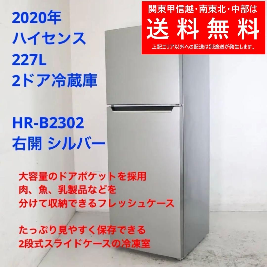 20年 ハイセンス 227L 2ドア冷蔵庫 HR-B2302 右開 シルバー 261h02 