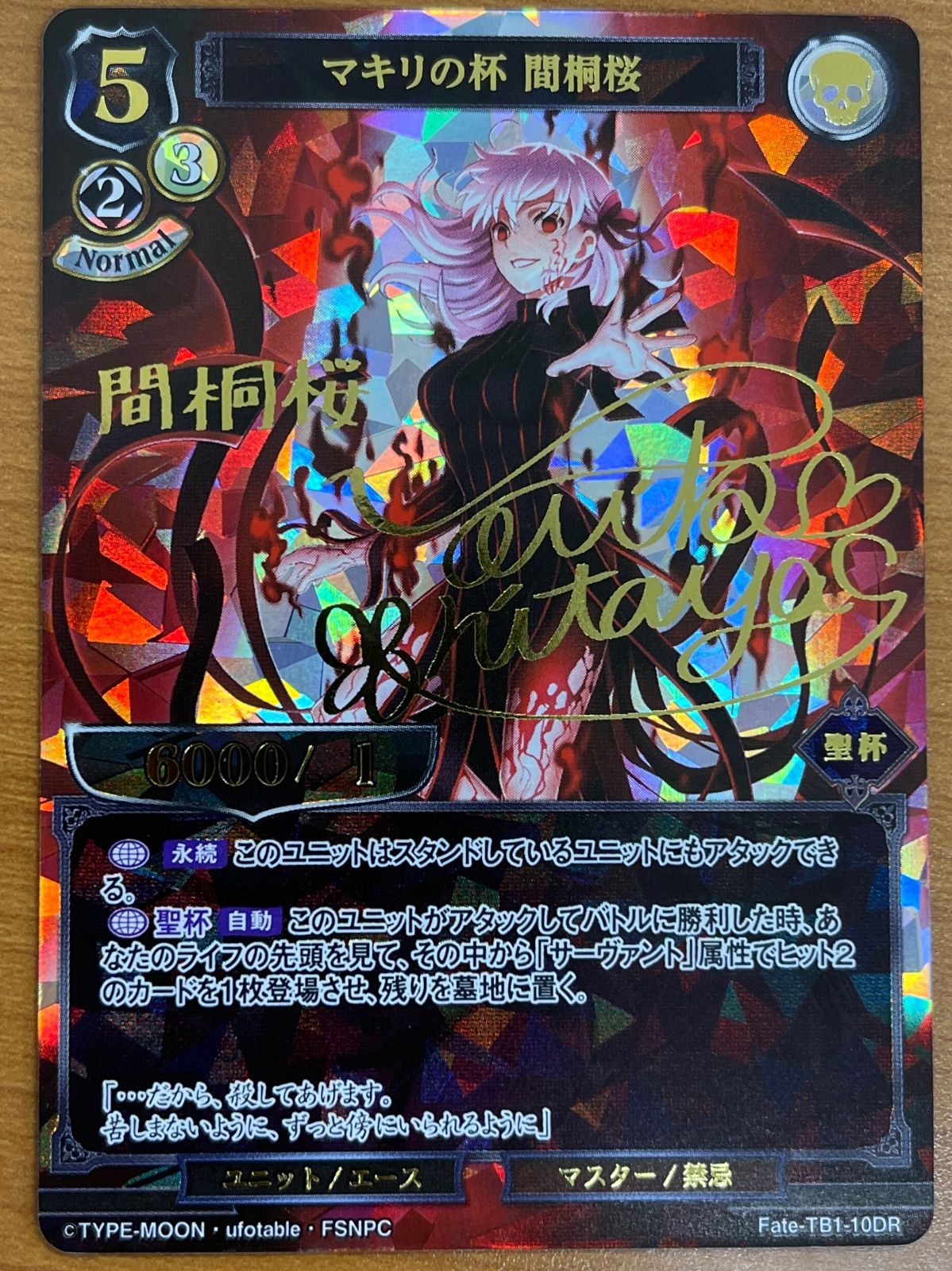 状態A マキリの杯 間桐桜 DR TB1-10 サイン Fate ビルディバイド