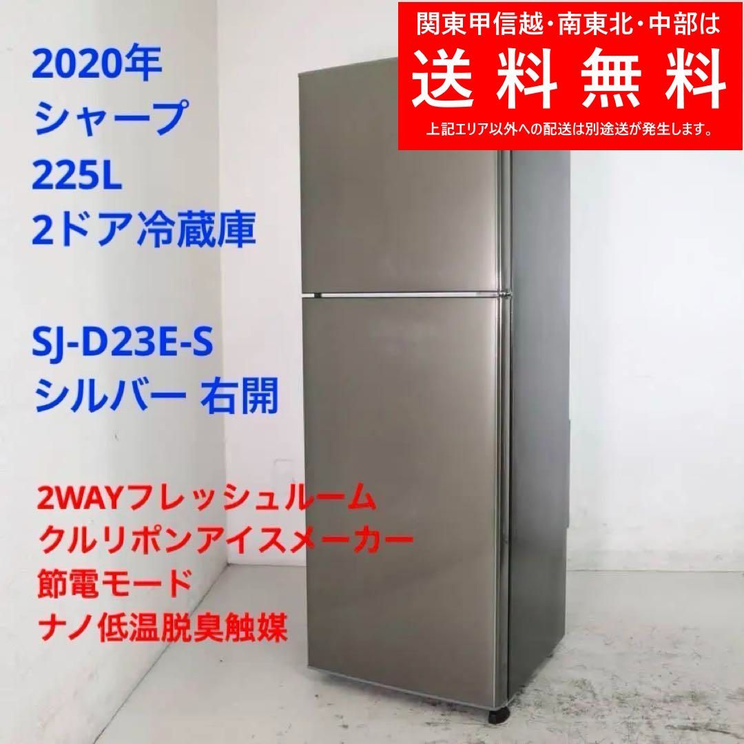 2020年 シャープ 225L 2ドア冷蔵庫 SJ-D23E-S シルバー 右開 261h15