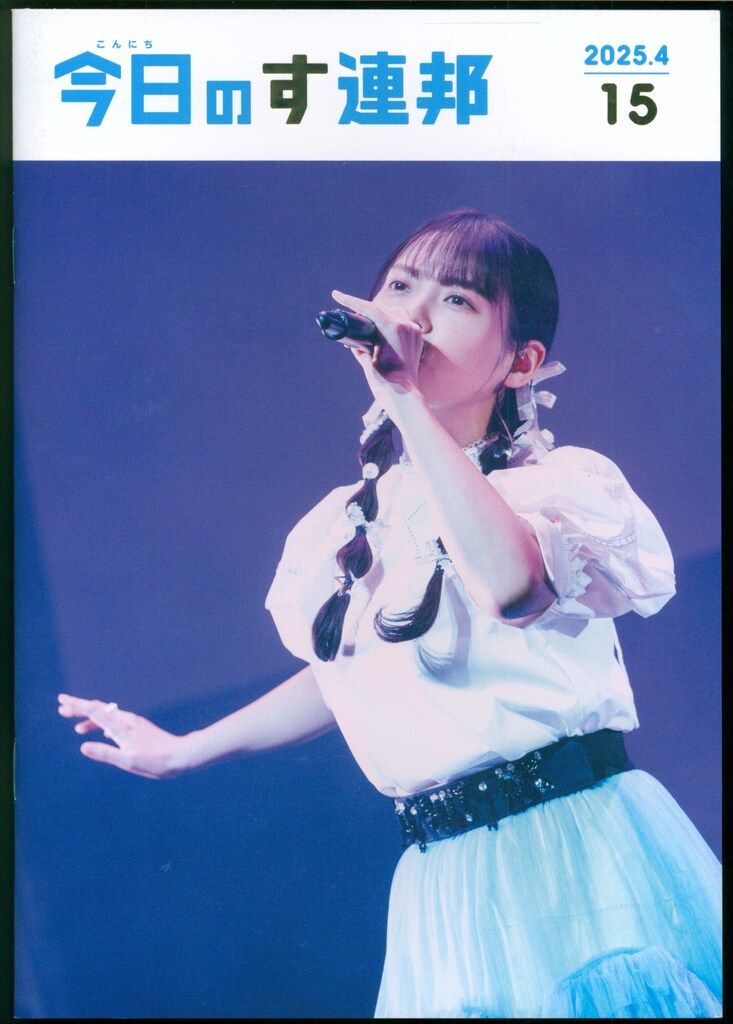 すみぺれんぽう ファンクラブ会報 上坂すみれ 今日のす連邦 15 - メルカリ