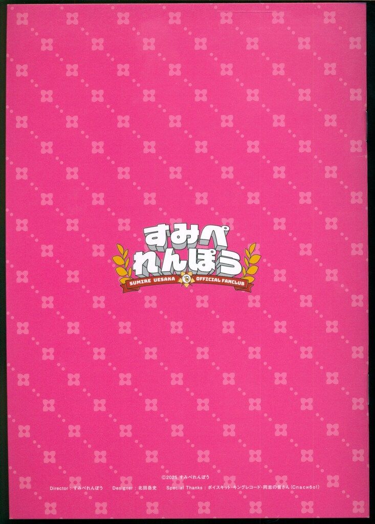 上坂すみれ ファンクラブ会報 1〜19 上坂すみれ ファンクラブ会報 1