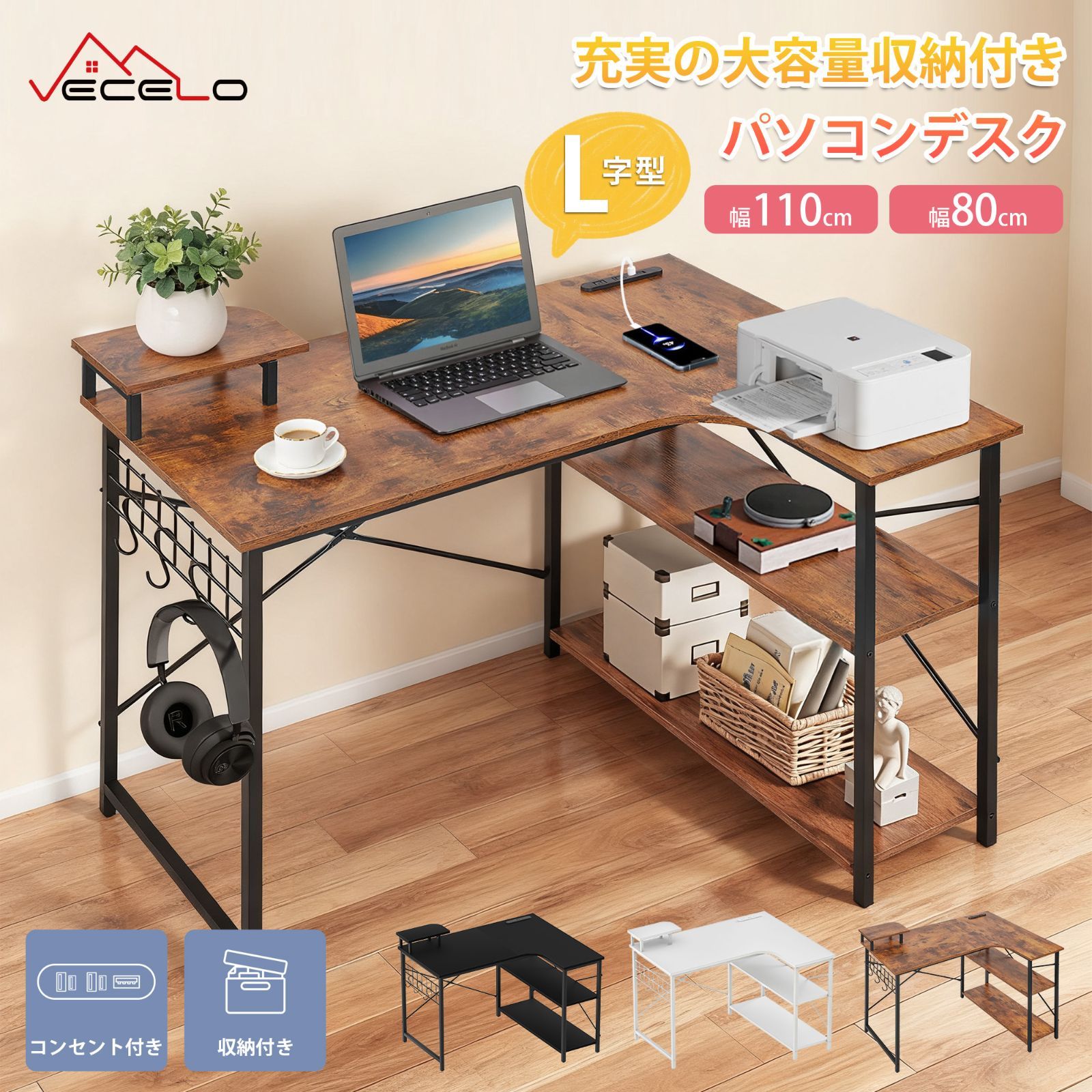 パソコンデスク L字デスク 電源コンセント付き ラック付き サイドメッシュ付き 幅110 棚付デスク A4対応 オープン収納棚 手入れ簡単 在宅勤務 学習 ゲーミングデスク