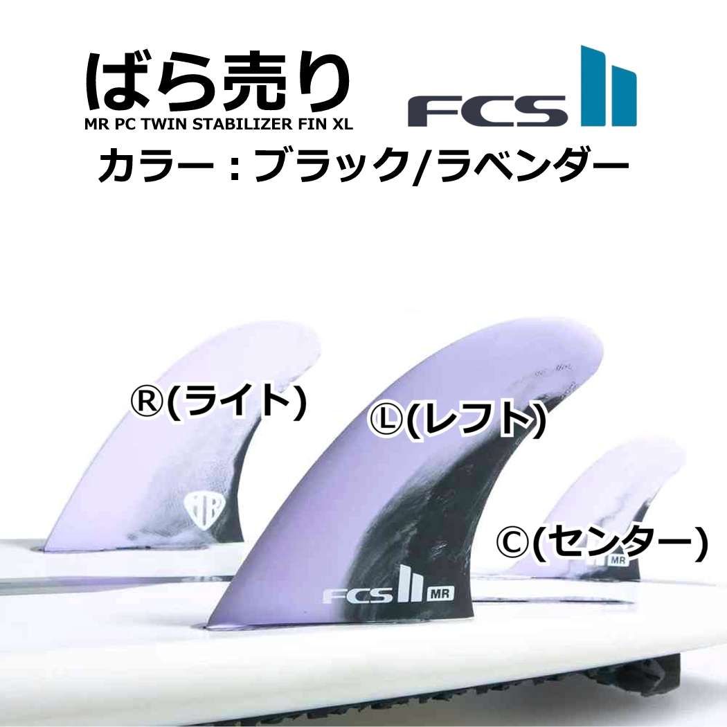  FCS 2 MR PC TWIN FIN XL ライト レフト センター 右 左 売り 3-4日以内に発送します その他 マリンスポーツ