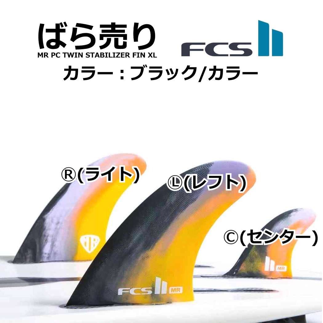 FCS 2 MR PC TWIN FIN XL ライト レフト センター 右 左 売り 3-4日以内に発送します