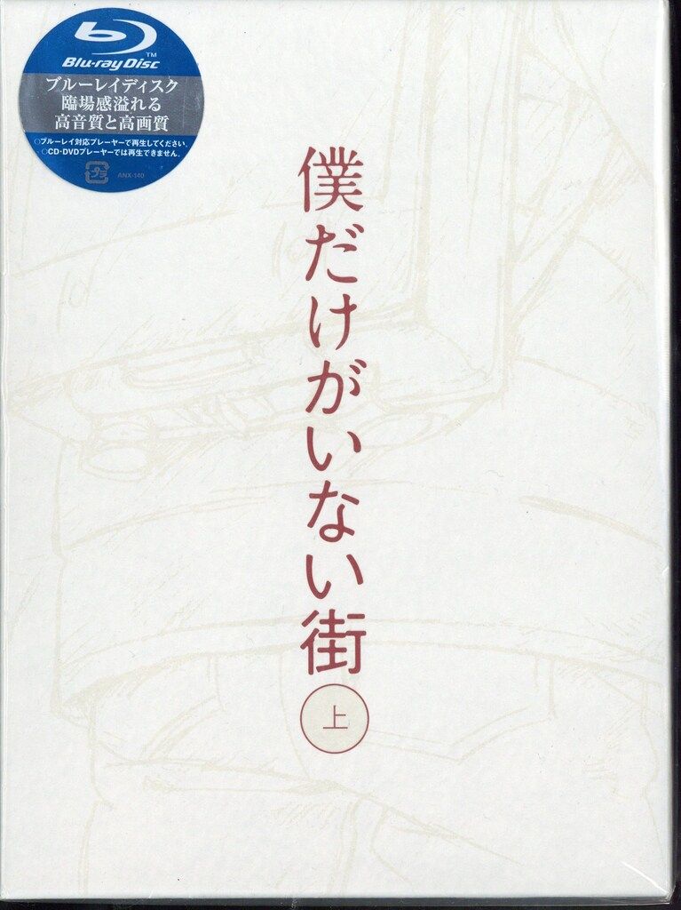 アニメBlu-ray 僕だけがいない街 完全生産 版 上下巻 セット