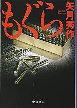 【中古】もぐら（中公文庫）　全8巻セット もぐら（中公文庫） 全8巻セット 【公式通販】
