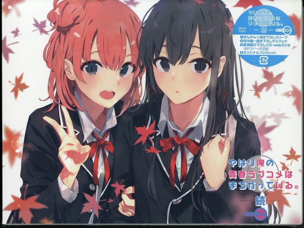 アニメBlu-ray やはり俺の青春ラブコメはまちがっている。 続 Blu-ray BOX