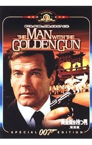 007 黄金銃を持つ男 DVD 特別版 Amazon.co.jp: 007/黄金銃を持つ男【TV放送吹替初収録特別版