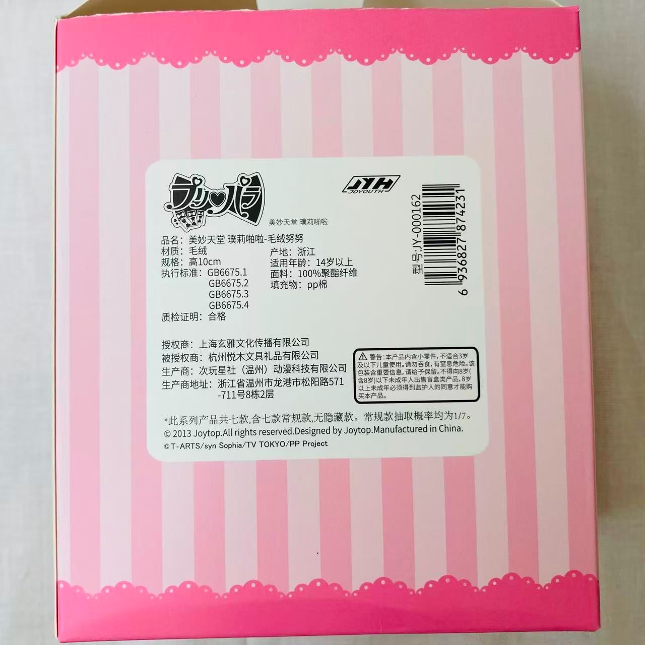 プリパラ 中国 Joyouth POPUP ぬいぐるみ ストラップ ボックス 公式】プリパラ JOYOUTH 海外限定 中国限定 ぬいぐるみキーホルダー