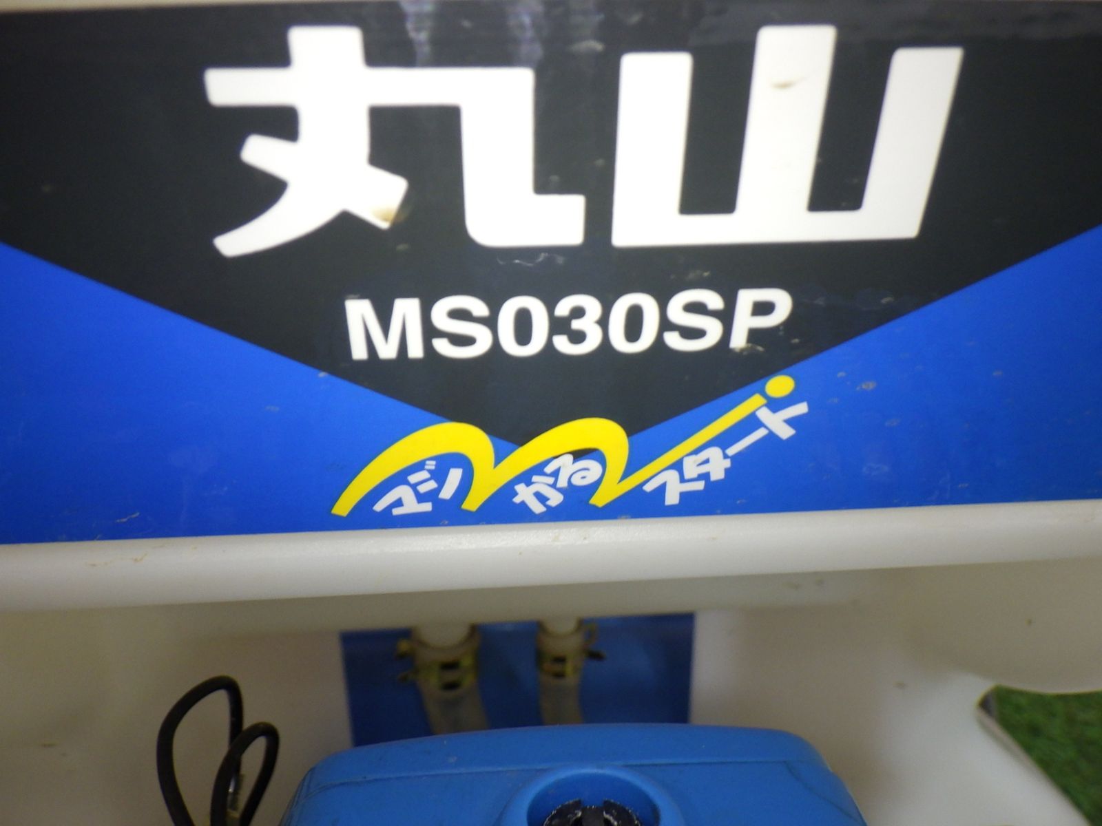 丸山 動力噴霧機 MS030SP 農業 園芸 ガーデニング 品 251028
