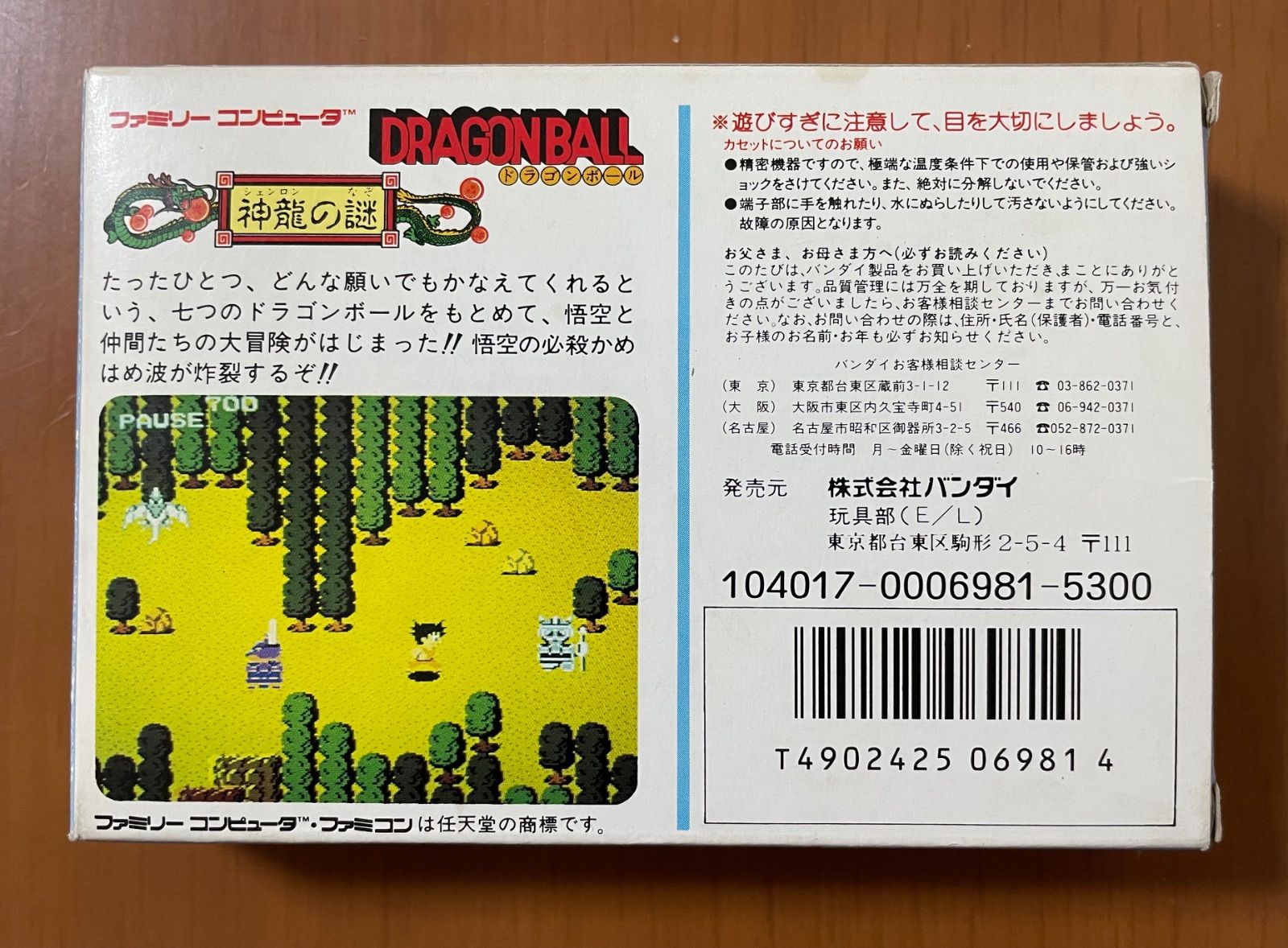 BANDAI ドラゴンボール 神龍の謎 箱説ハガキ付き ファミコンソフト