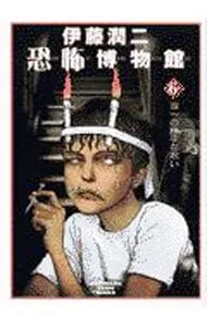 2025年最新】伊藤潤二恐怖博物館の人気アイテム - メルカリ