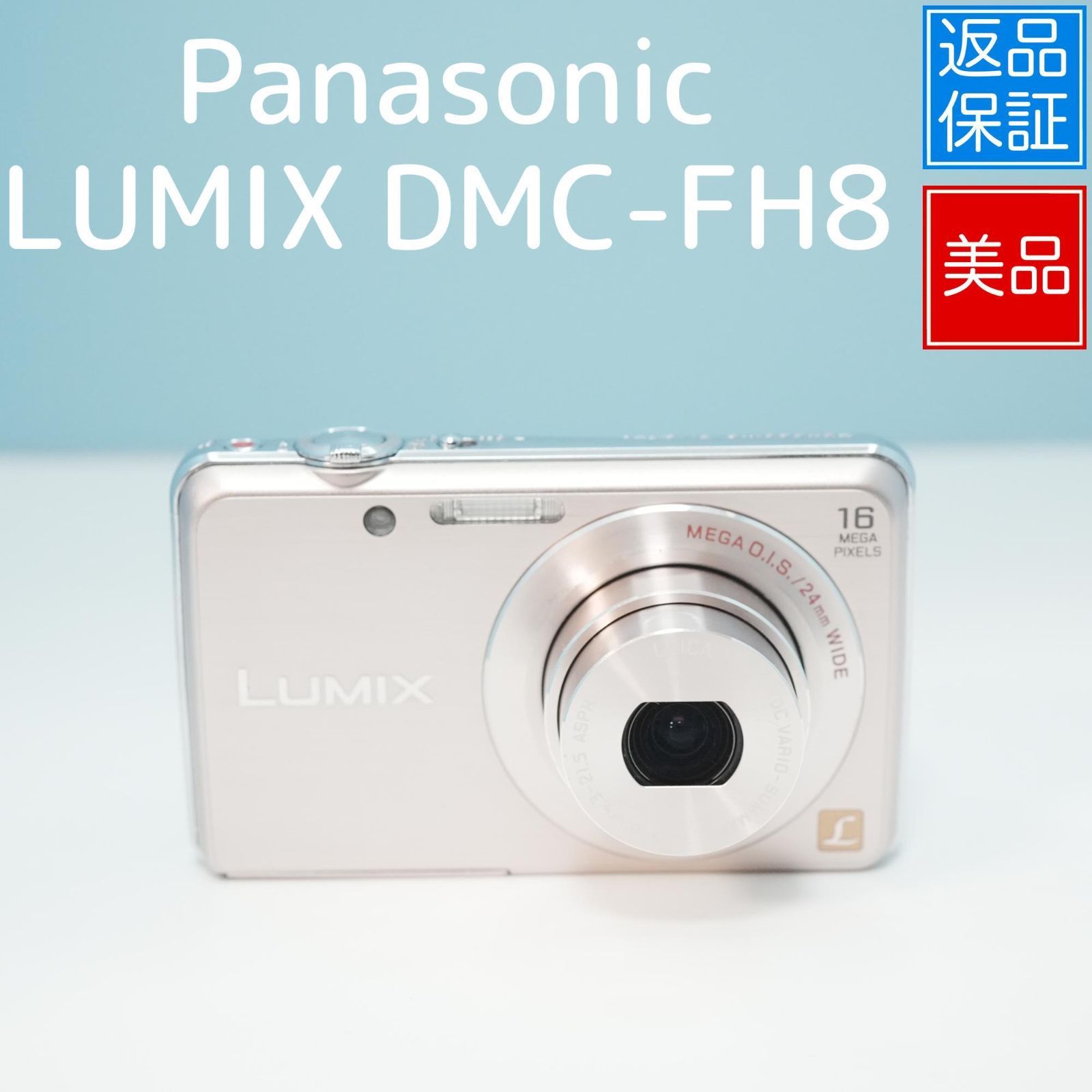 美品】Panasonic LUMIX DMC-FH8 デジカメ