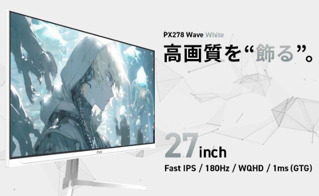 Pixio PX278 WAVE White ゲーミングモニター 27インチ ホワイト