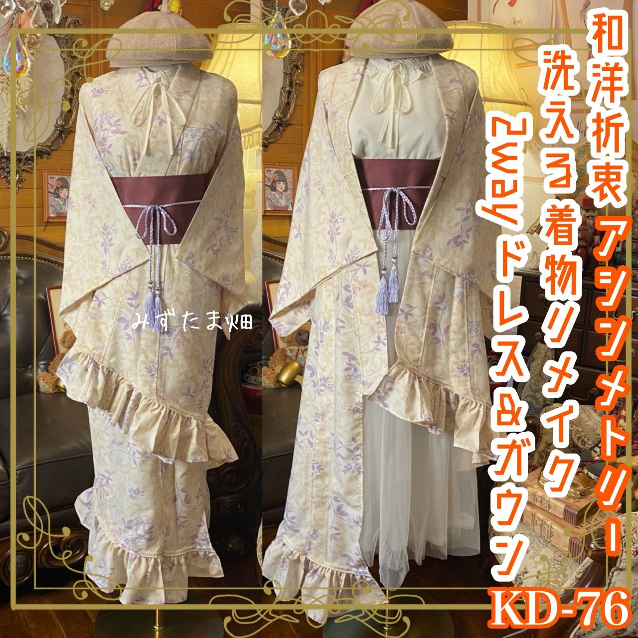 単衣着物 2way アシンメトリー ガウン 羽織り ドレス ワンピース ハンドメイド 和洋折衷 洗える 化繊 リメイク 帯サッシュベルト レトロ 古着 藤色やくすみピンクの花々と葉っぱ KD-76