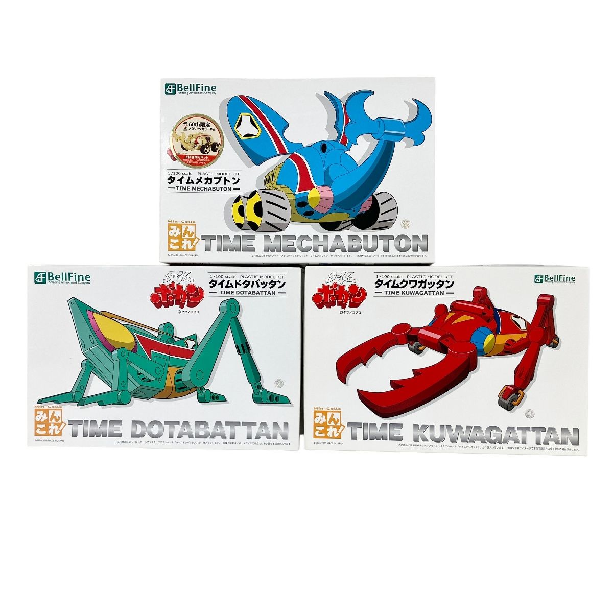 ベルファイン 1 100 タイムメカブトン 60th メタリック Ver. タイムドタバッタン タイムクワガッタン タイムボカン プラモデル 3点セット 未組立 Y10517734