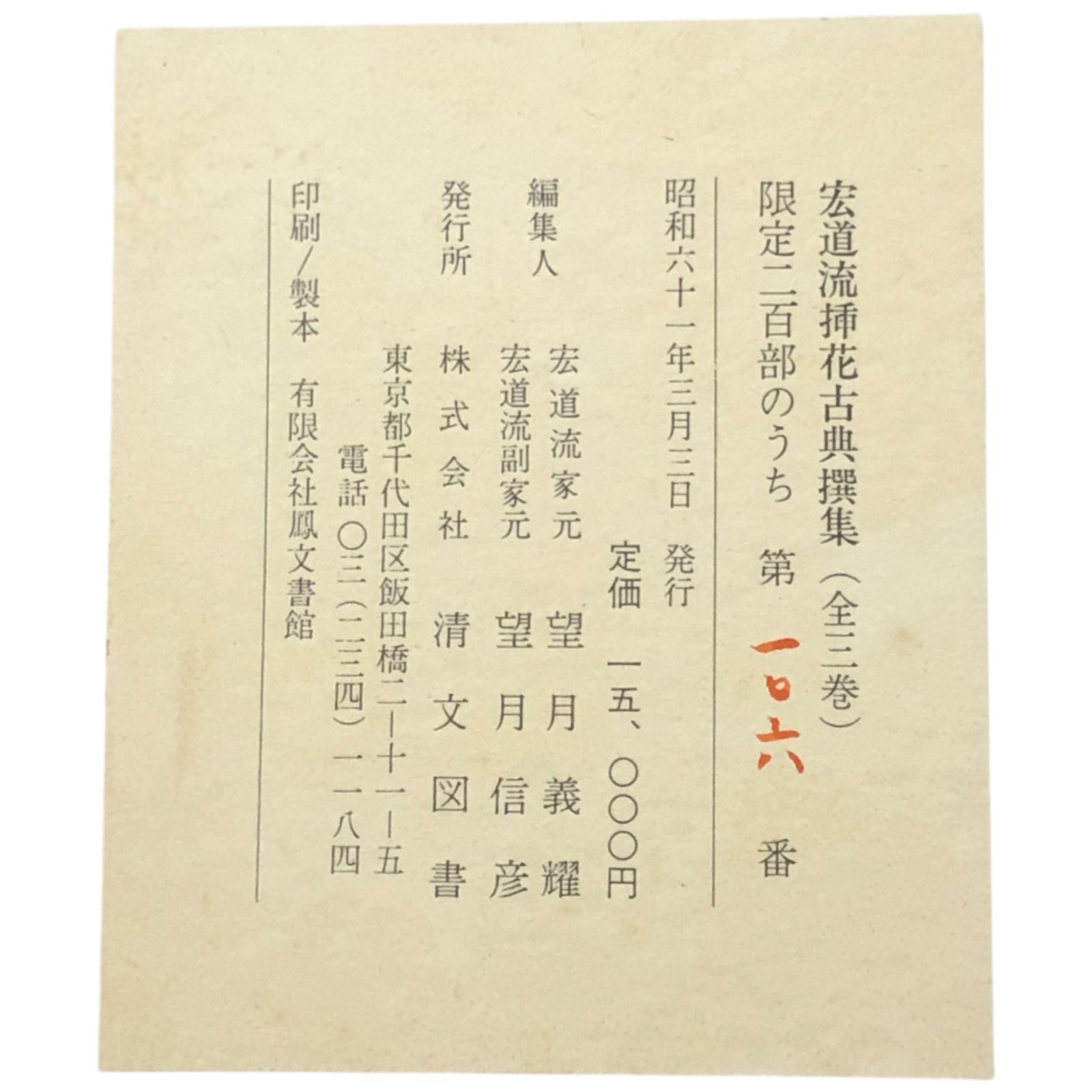 宏道流挿花古典撰集