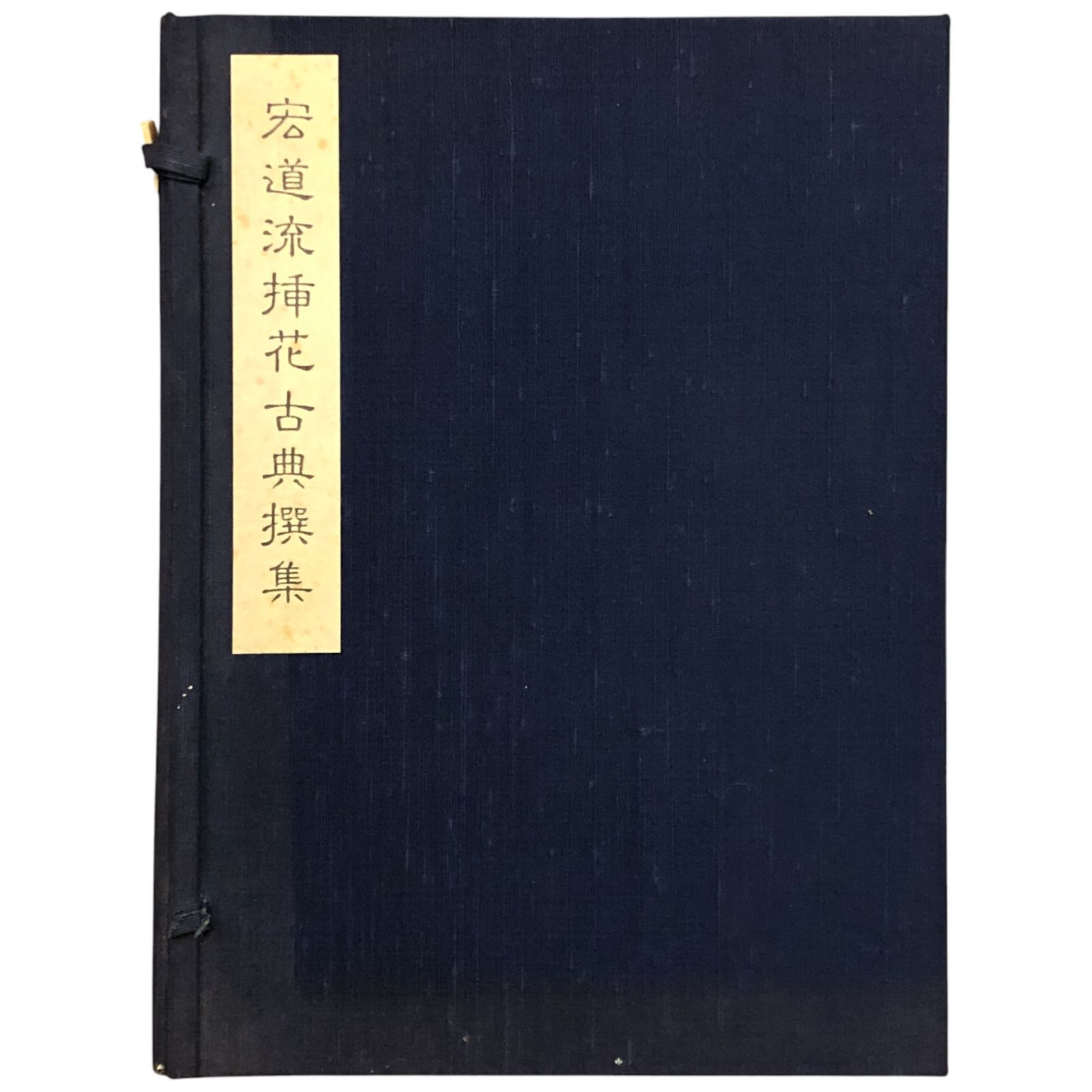 宏道流挿花古典撰集 全三巻 宏道流家元 宏道流副家元 清文堂図書 昭和61年3月3日 挿花|生け花|華道|宏道流|流派|花道|日本文化|伝統芸術|茶道|いけばな ee2ほynm1