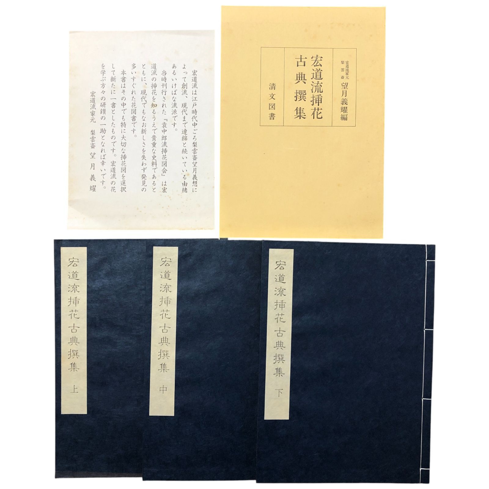 安い！かわいい！ 宏道流挿花古典撰集 全三巻 宏道流家元 宏道流副家元 清文堂図書 昭和61年3月3日 挿花|生け花|華道|宏道流|流派|花道|日本文化|伝統芸術|茶道|いけばな ee2ほynm1 日本全国無料配達!