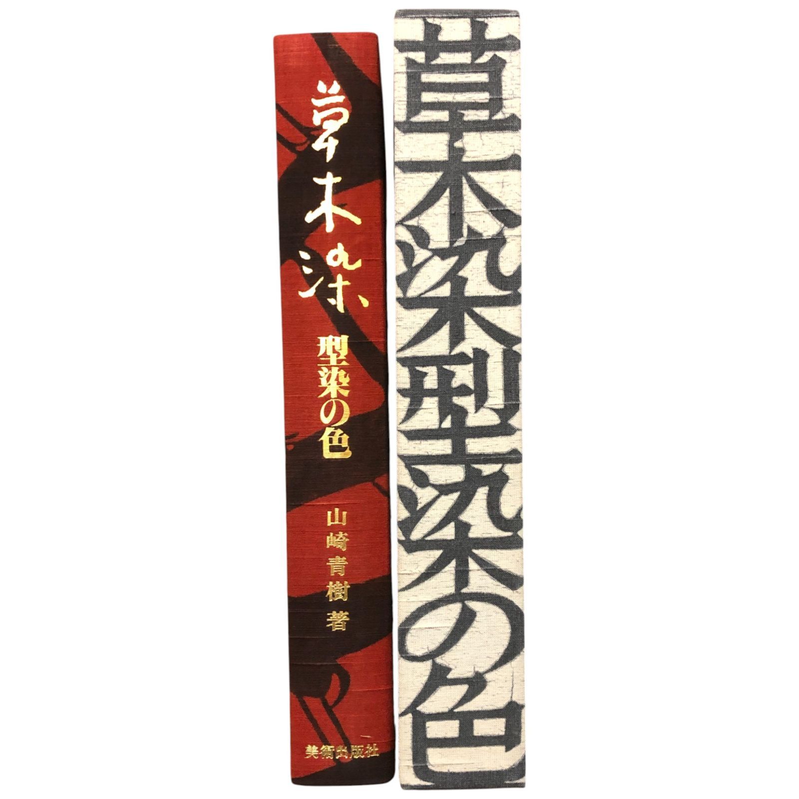 草木染　型染の色　　山崎青樹　著 草木染 型染の色 新装版 | 山崎青樹 |本 | 通販 | Amazon