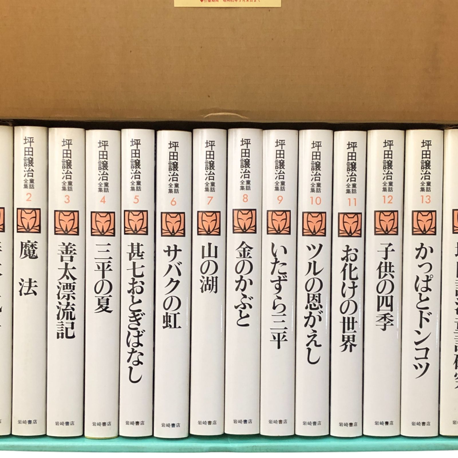 坪田譲治童話全集 全14冊揃い 坪田譲治 岩崎書店 1987年2刷 ☆児童文学