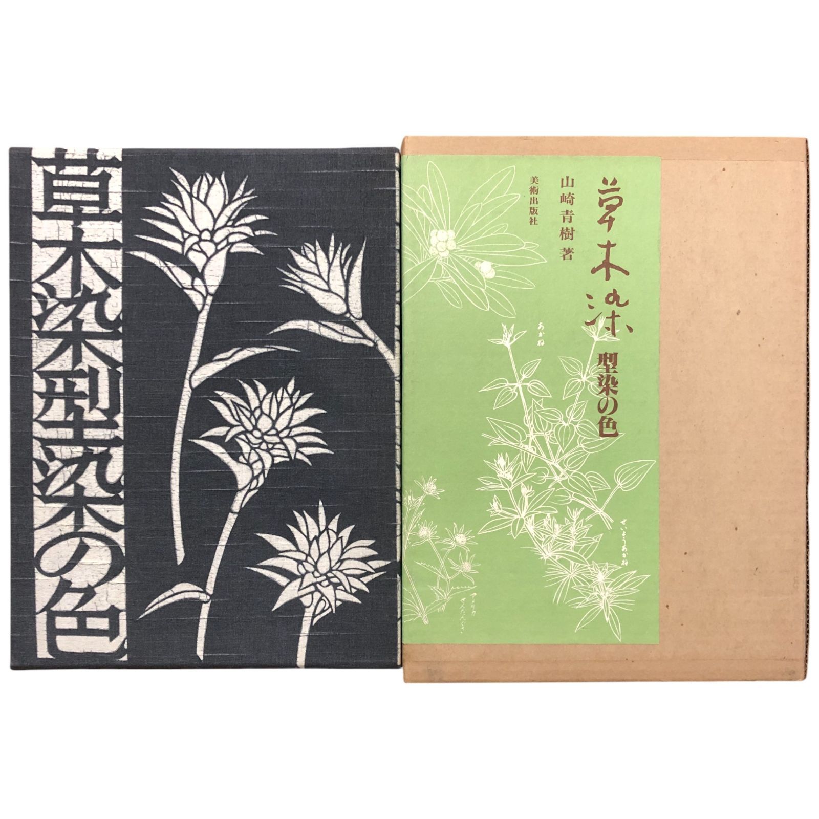 草木染 型染の色 山崎青樹 美術出版社 染織|工芸|草木染|型染め|伝統技法|日本文化|デザイン|民芸|美術書|染色研究 ee2はynm1