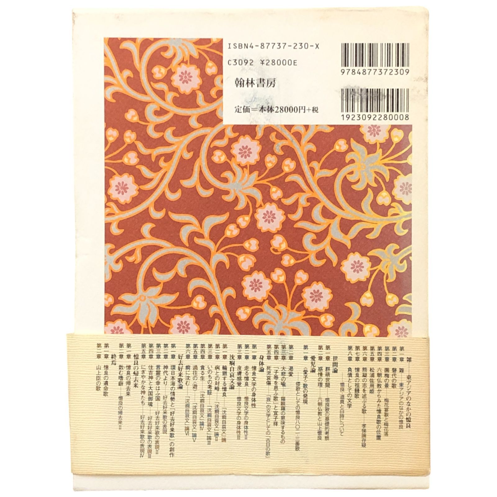 山上憶良の研究 東茂美 著 翰林書房 2006年 ccB9ynm4 - メルカリ
