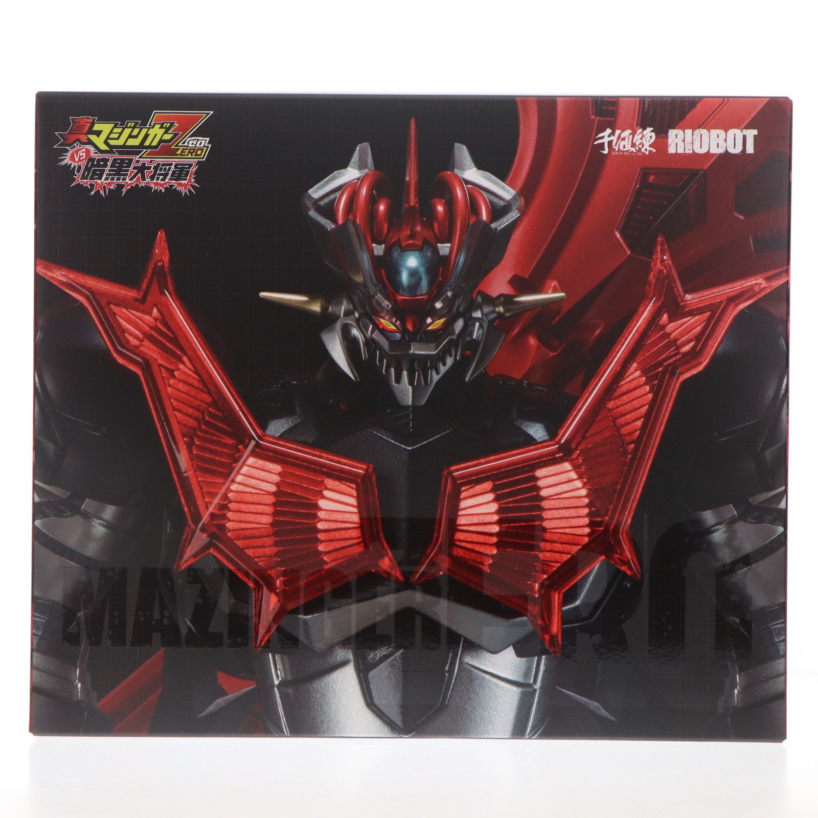 RIOBOT マジンガーZERO 真マジンガーZERO vs 暗黒大将軍 完成品 可動 RIOBOT マジンガーZERO 「真マジンガーZERO vs 暗黒大将軍」