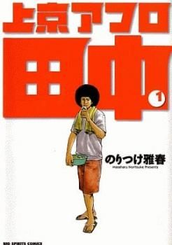 上京アフロ田中 全 10 巻 完結 セット【全巻セット コミック・本 中古