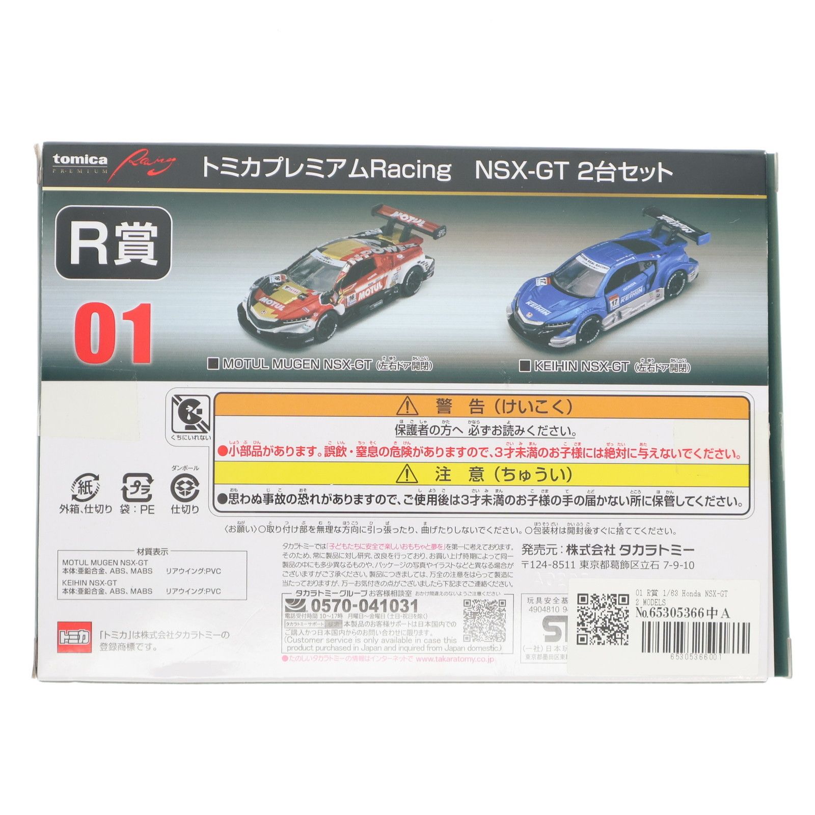 トミカくじ R賞01トミカプレミアムRacing/NSX-GT ２台セット 01 R賞 トミカプレミアムRacing 1/63 Honda NSX-GT 2 MODELS