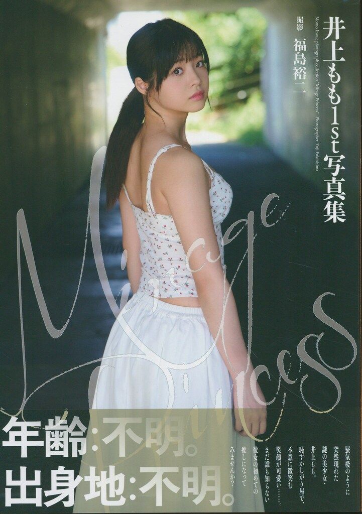 @もももも様のみ 井上もも Mirage Princess 井上もも1st写真集 - メルカリ