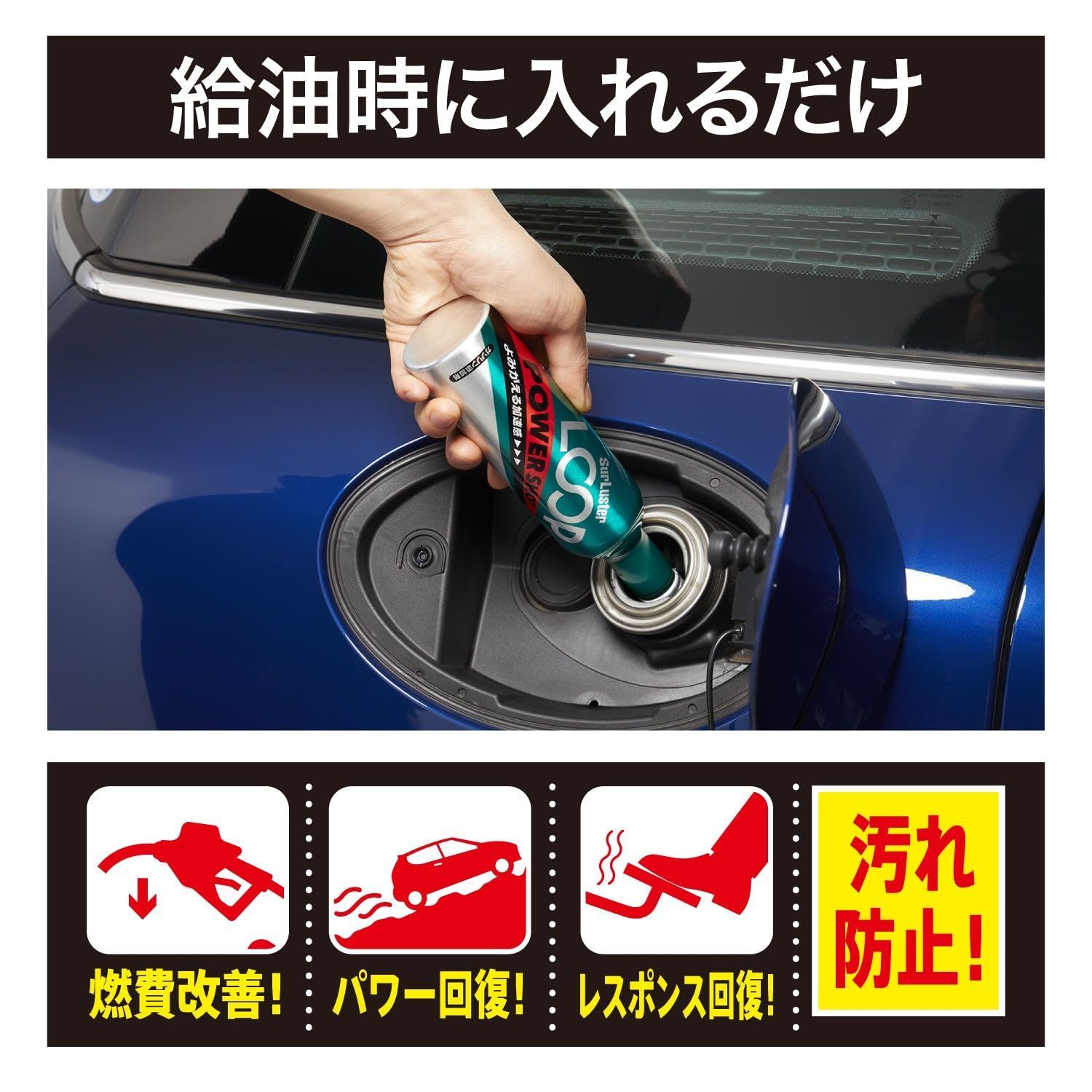 SurLuster シュアラスター ループ パワーショット 240ml×6本 ガソリン添加剤 ガソリン車 4サイクル PEA PIBA 特殊潤滑剤配合 洗浄系燃料添加剤 燃費改善 振動軽減 レスポンス回復 エンジン内洗浄効果 X-34