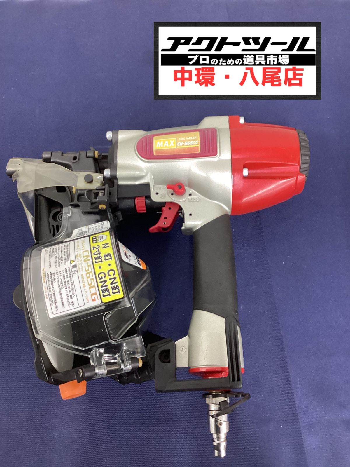 マックス MAX 常圧エア釘打ち機 CN-565CG 八尾店