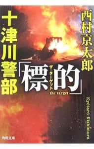 レア 西村京太郎 サイン色紙 十津川警部 2025年最新】西村京太郎