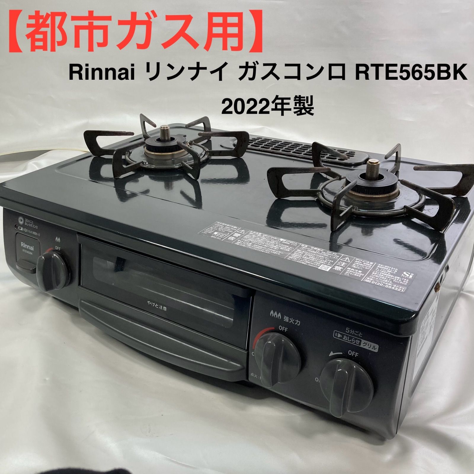 都市ガス用 Rinnai リンナイ ガスコンロ RTE565BK 製